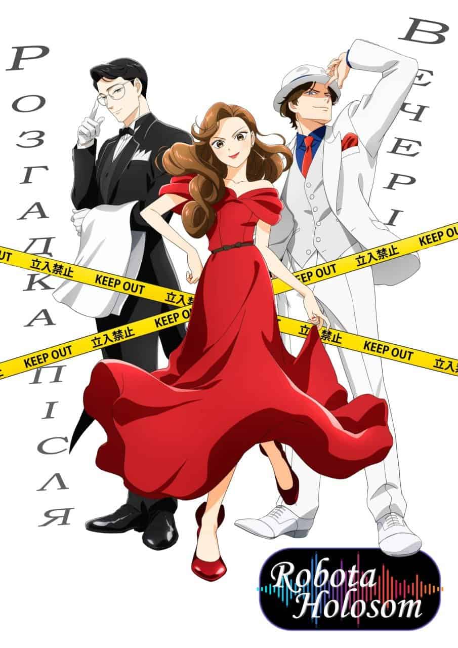 Розгадка - після вечері 1 сезон