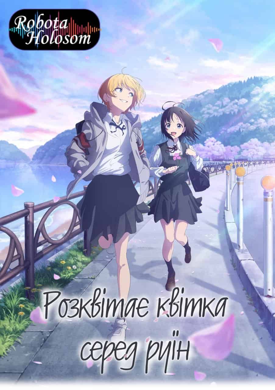 Розквітає квітка серед руїн 1 сезон