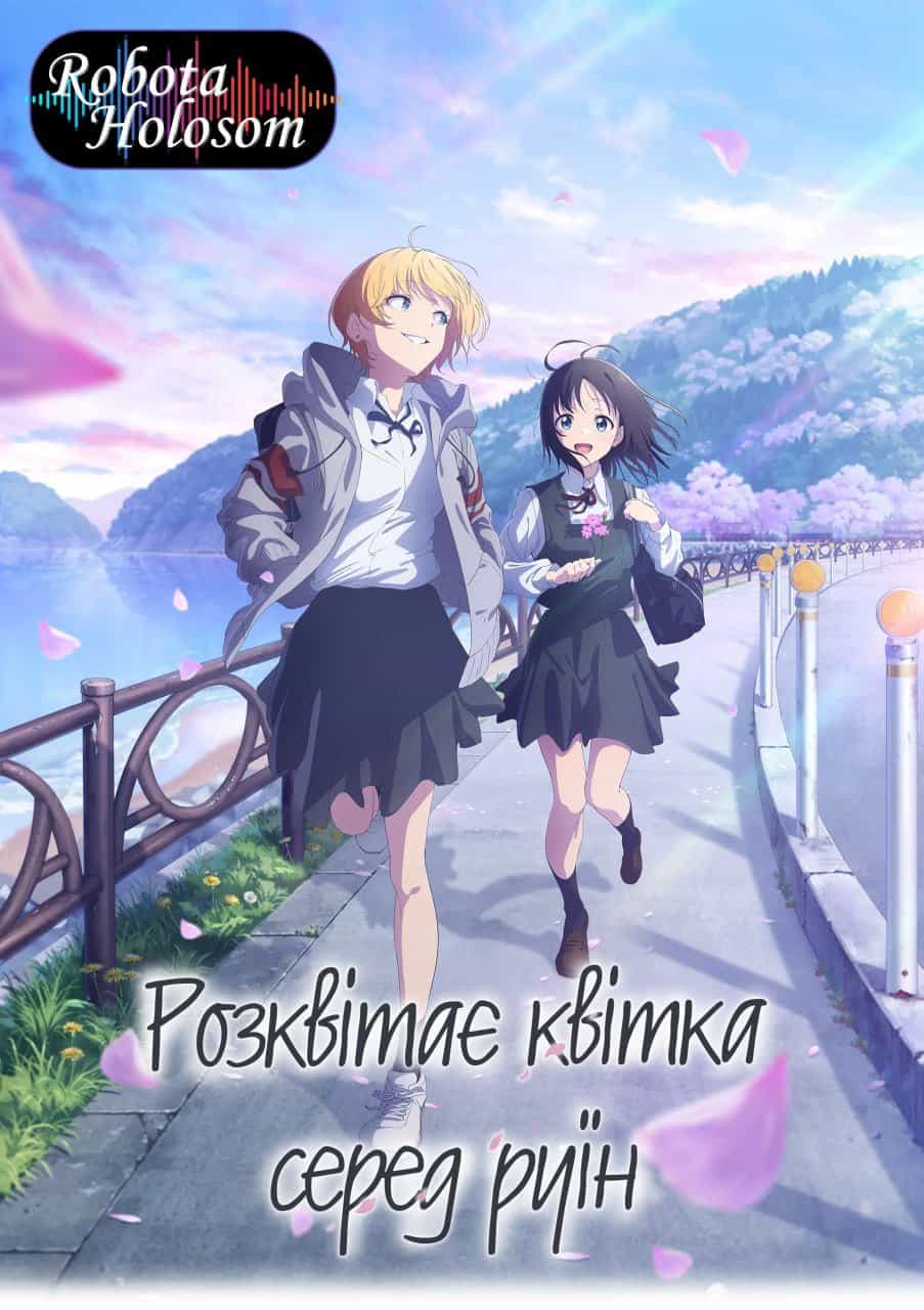 Розквітає квітка серед руїн 1 сезон