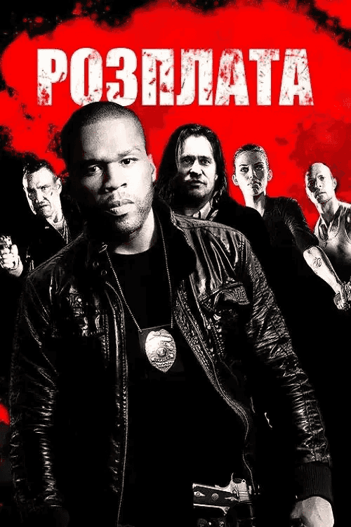 Розплата / Відплата