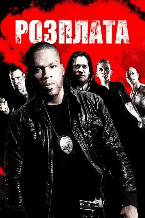 Розплата / Відплата