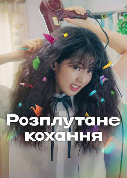 Розплутане кохання