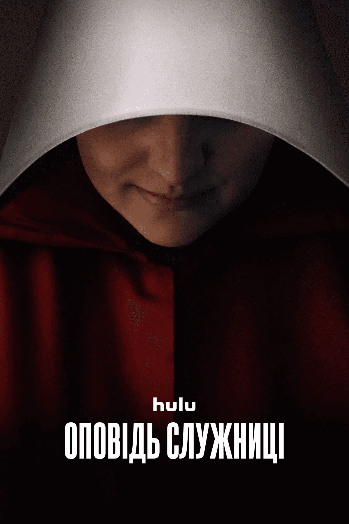 Розповідь служниці 1 сезон