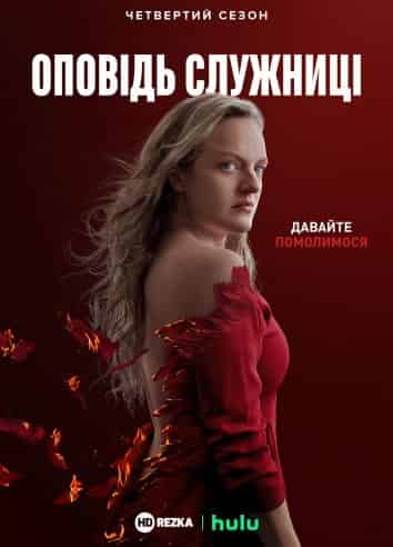 Розповідь служниці 2 сезон