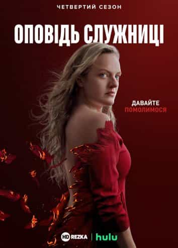 Розповідь служниці 2 сезон