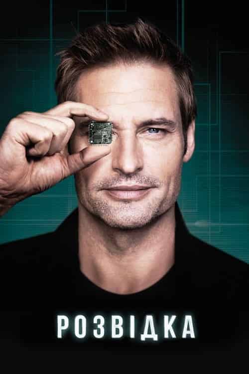 Розвідка 1 сезон