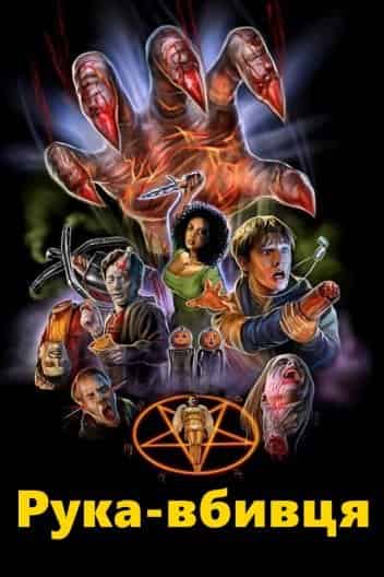 Рука-вбивця / Рука вбивці