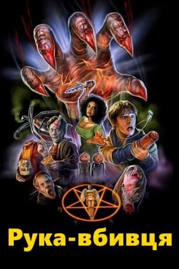 Рука-вбивця / Рука вбивці