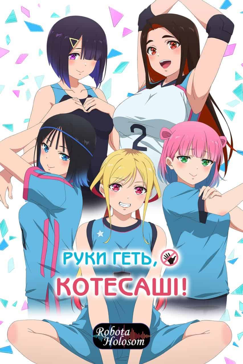 Руки геть Котесаші! 1 сезон