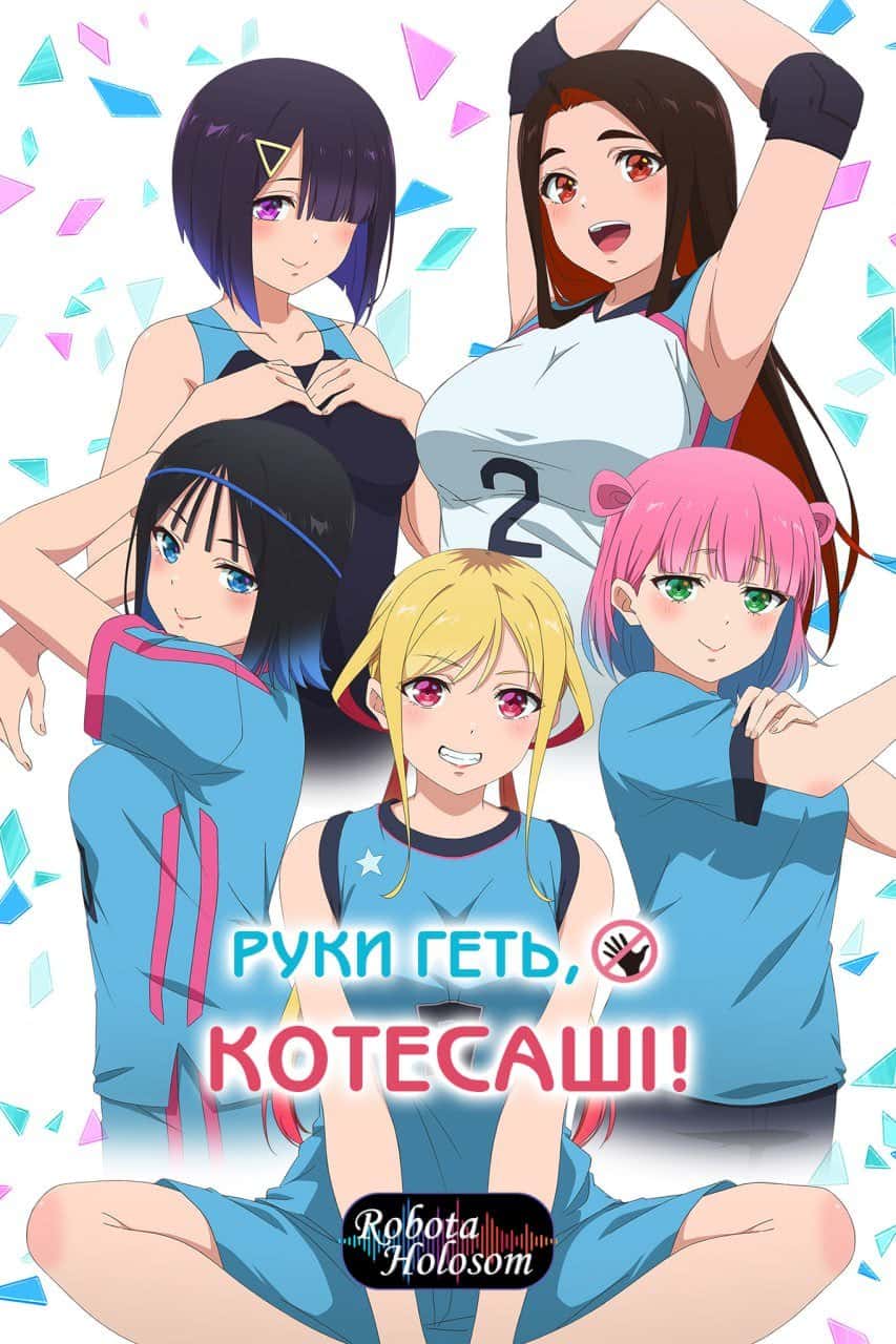 Руки геть Котесаші! 1 сезон
