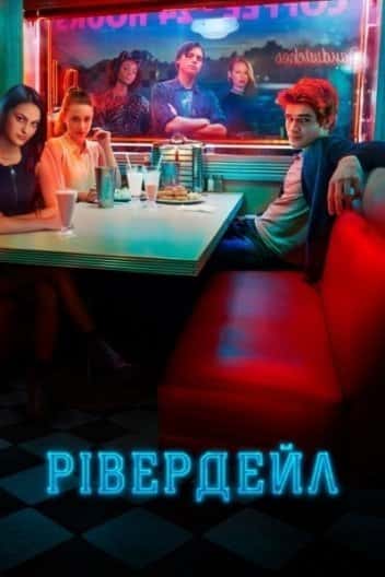 Рівердейл 2 сезон