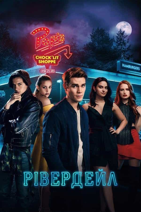 Рівердейл 5 сезон