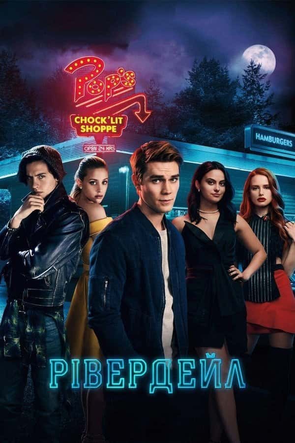 Рівердейл 5 сезон