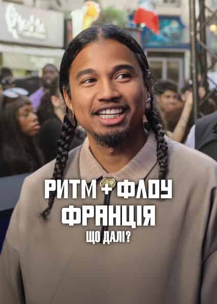 Ритм + флоу: Франція. Що далі?