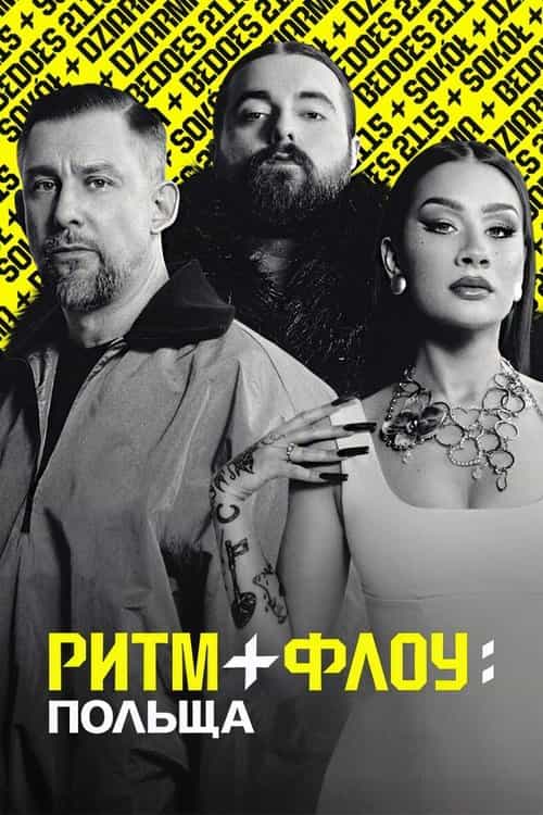 Ритм + флоу: Польща 1 сезон