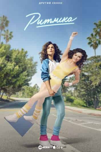 Ритміка 2 сезон