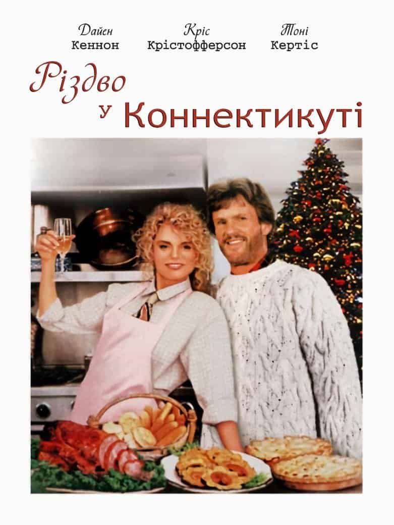 Різдво у Коннектикуті