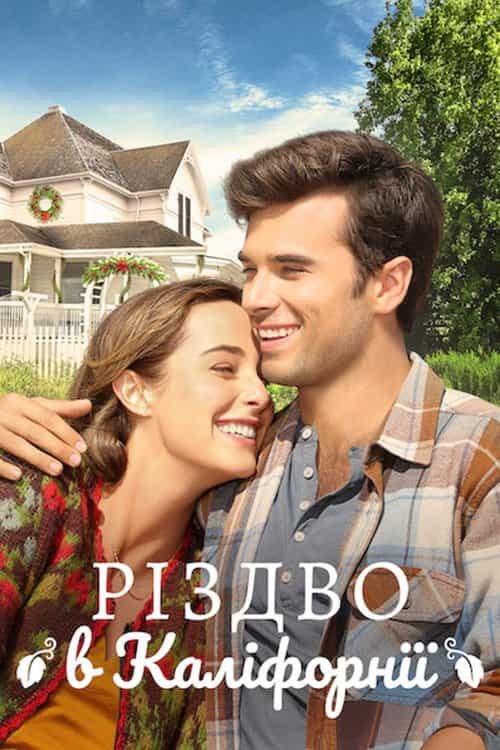 Різдво в Каліфорнії