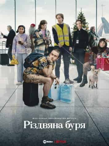 Різдвяна буря 1 сезон
