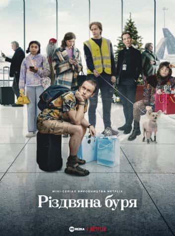 Різдвяна буря 1 сезон