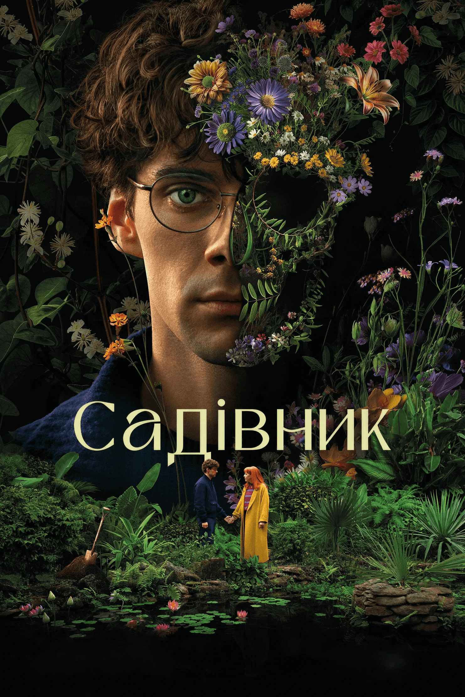 Садівник 1 сезон