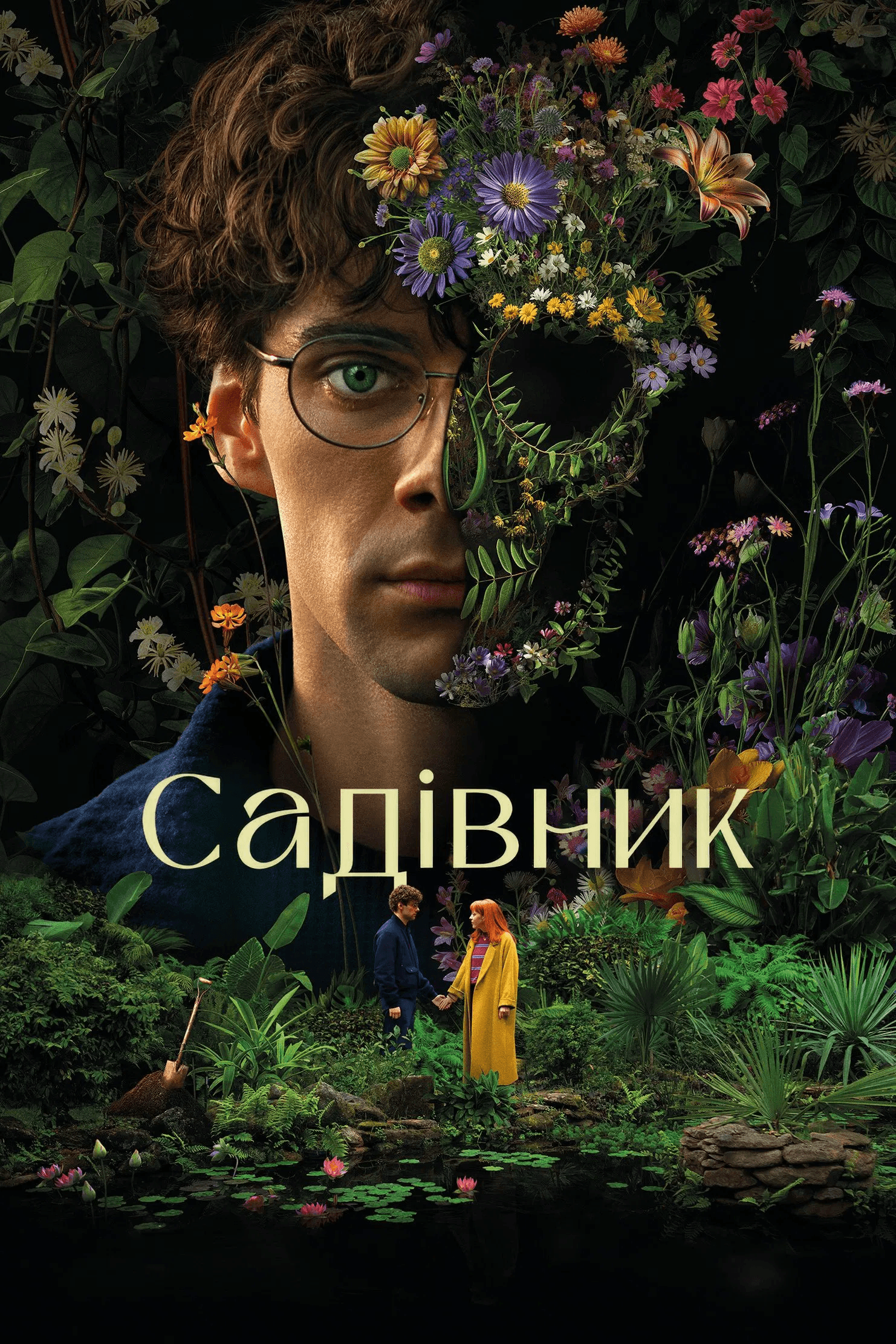 Садівник 1 сезон