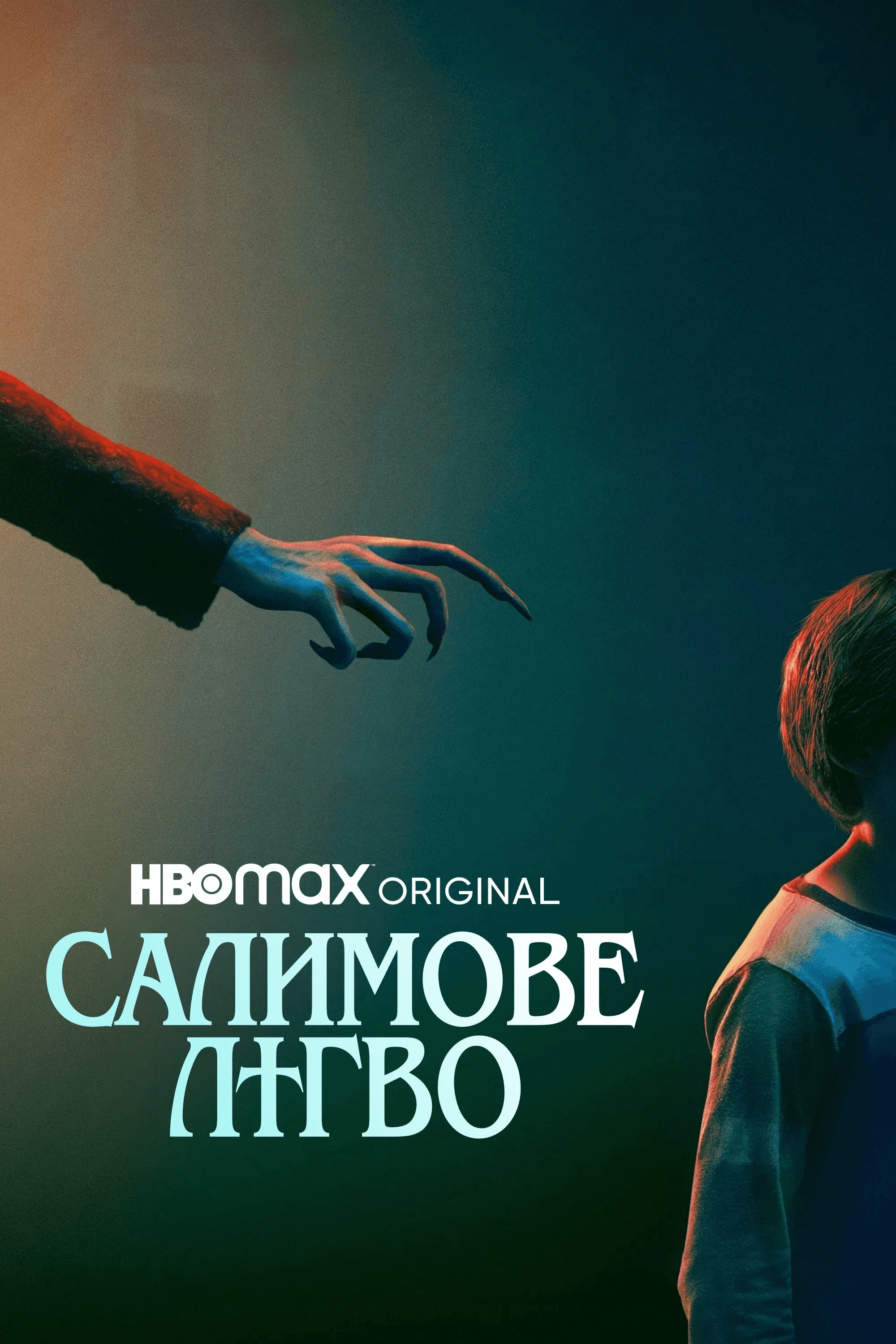 Салимове лігво