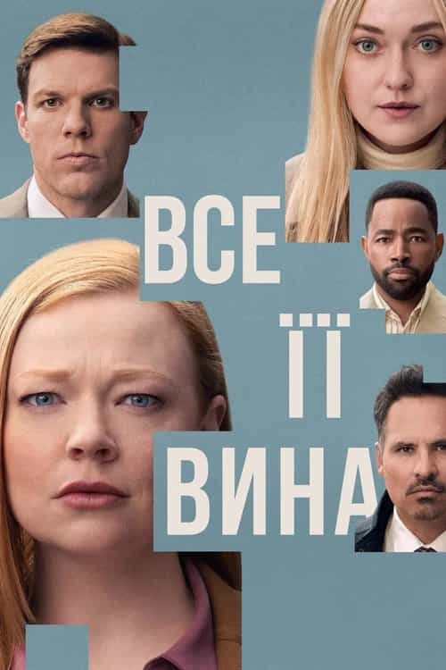 Сама винна / Все її вина 1 сезон