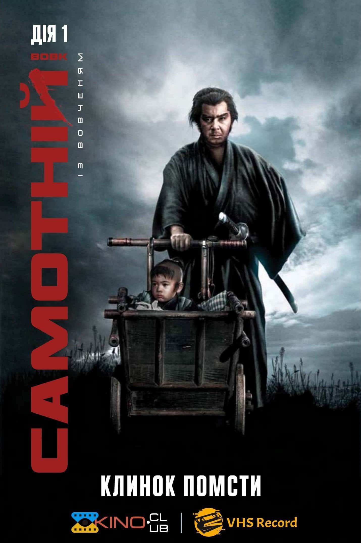 Самотній вовк із вовченям: Клинок помсти