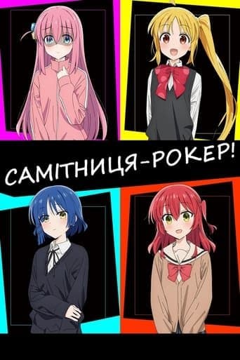 Самітниця-рокер! 1 сезон