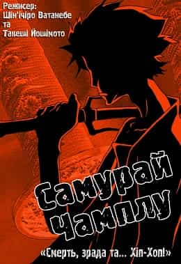 Самурай Чамплу 1 сезон