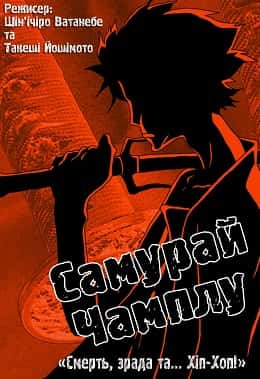 Самурай Чамплу 1 сезон