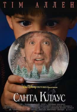 Санта Клаус