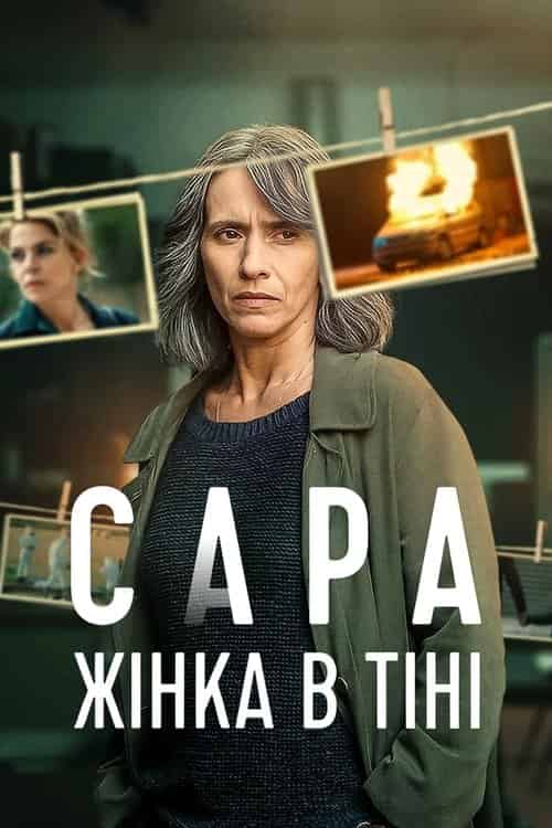 Сара: Жінка в тіні 1 сезон