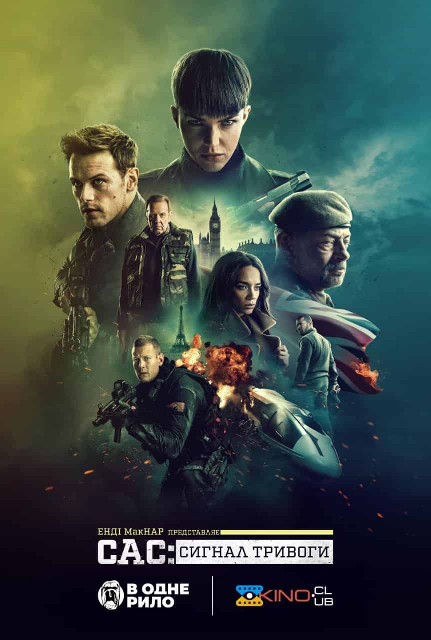 САС: Сигнал тривоги