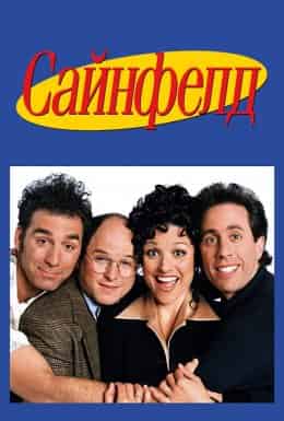 Сайнфелд 1 сезон