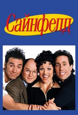 Сайнфелд 1 сезон