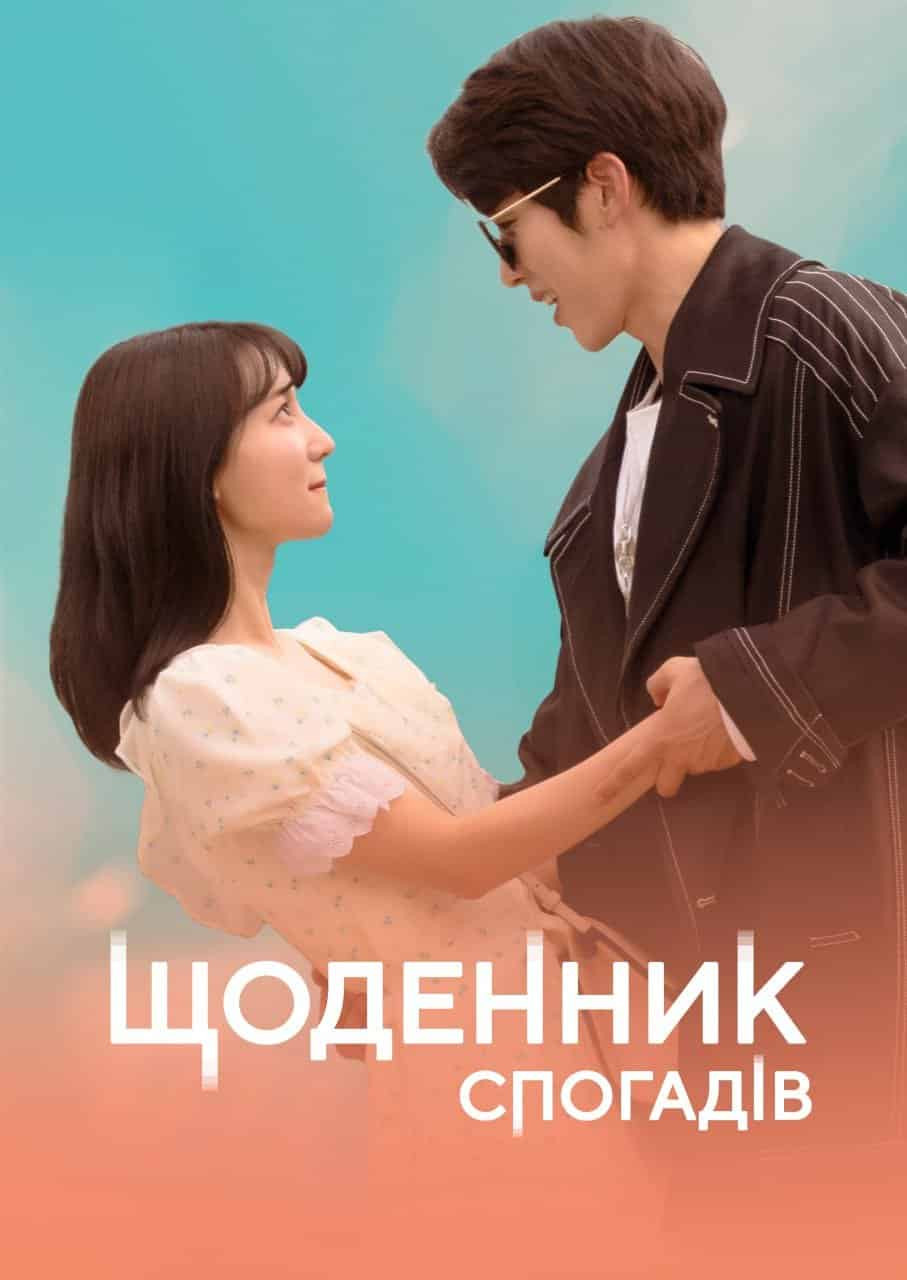 Щоденник спогадів