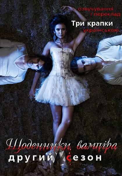 Щоденники вампіра 2 сезон