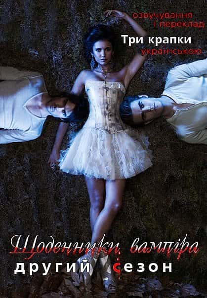 Щоденники вампіра 2 сезон