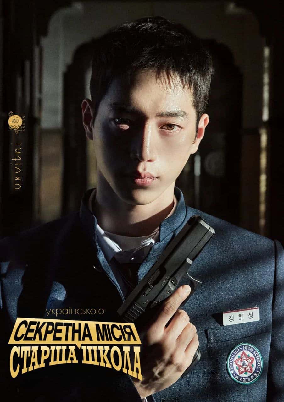 Секретна місія: Старша школа 1 сезон