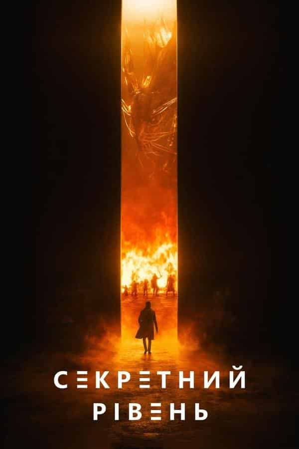 Секретний рівень 1 сезон