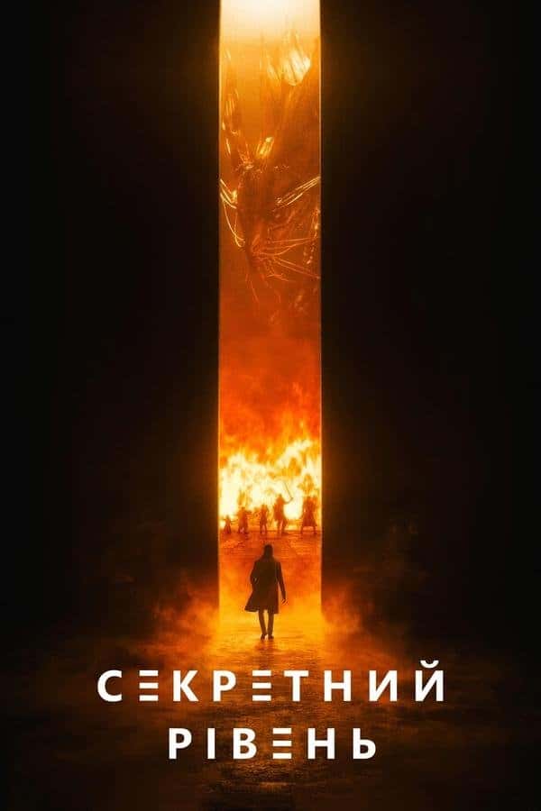 Секретний рівень 1 сезон