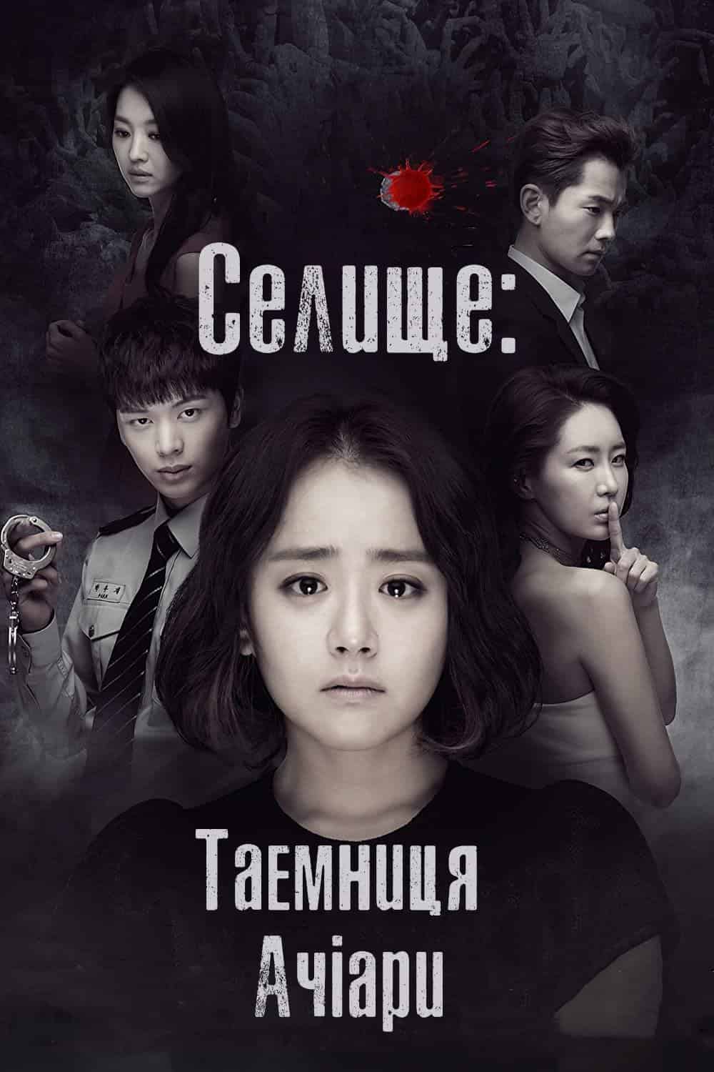 Селище - Таємниця Ачіари 1 сезон