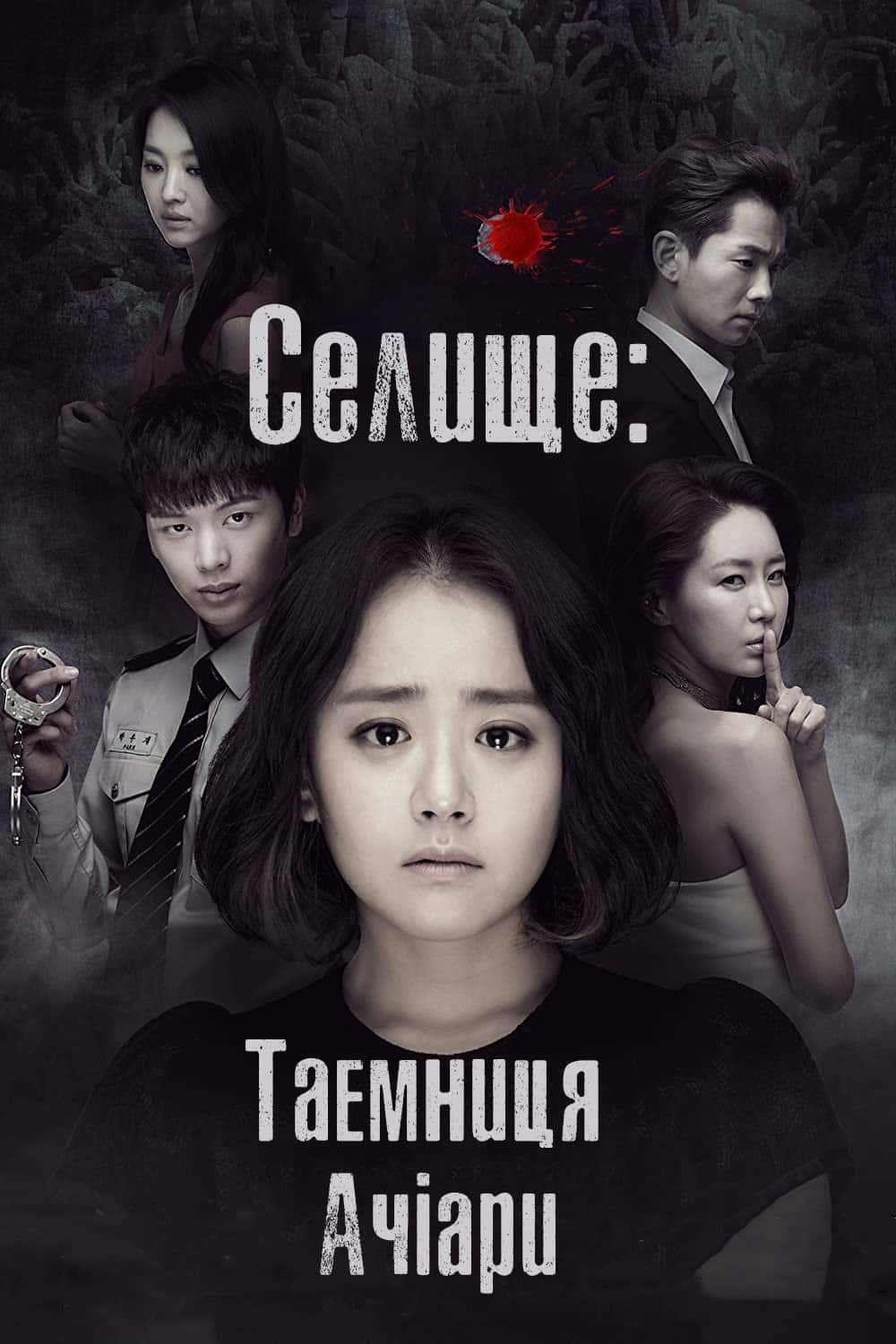 Селище - Таємниця Ачіари 1 сезон