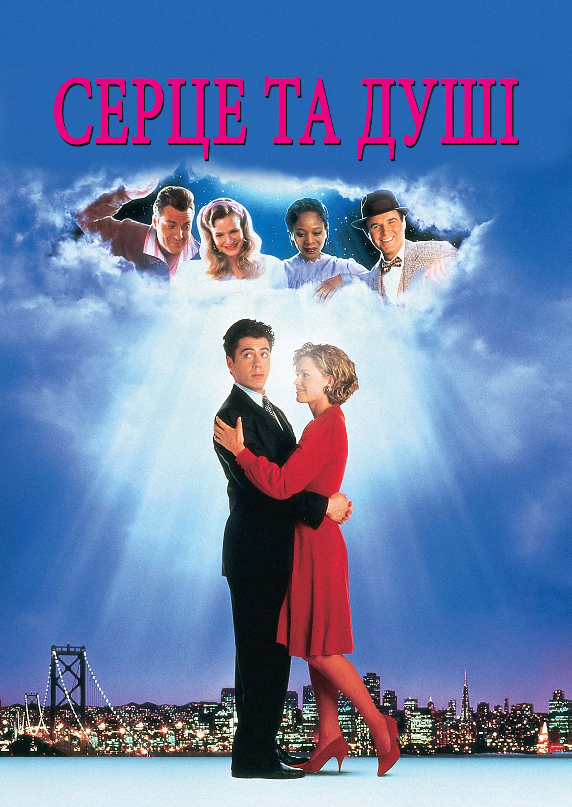 Серце та душі