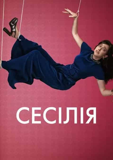 Сесілія 1 сезон