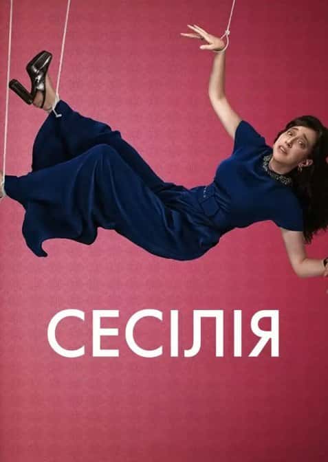 Сесілія 1 сезон