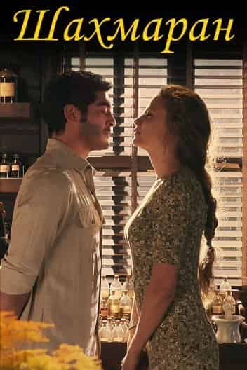 Шахмаран 2 сезон