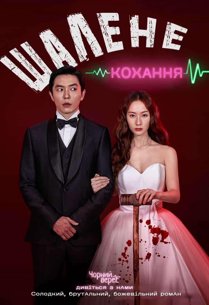 Шалене кохання 1 сезон